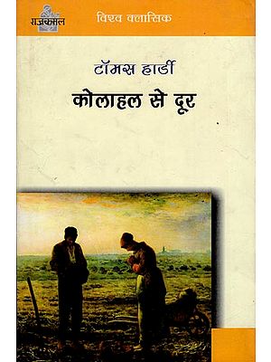 कोहलाहल से दूर : Far From the Madding Crowd (A Novel)