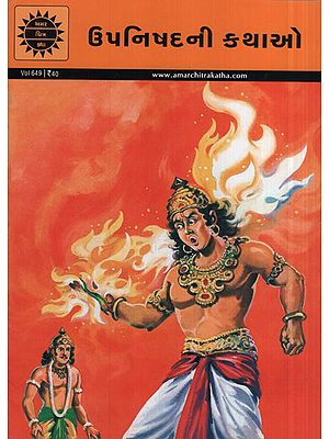 ઉપનિષદની કથાઓ - Tales From The Upanishads in Gujarati (Comic)