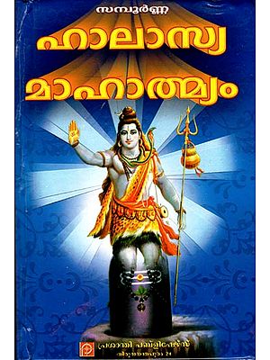 Halasya Mahatmyam with Prasanthi Commentary (MALAYALAM)