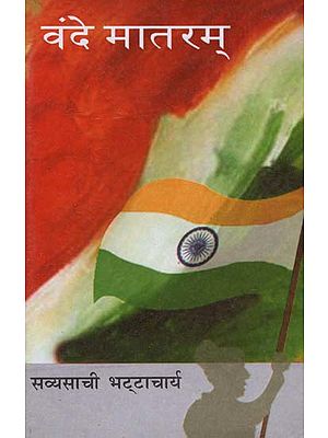 वंदे मातरम्: Vande Mataram