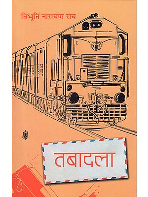 तबादला: Tabadla (A Novel by Vibhuti Narayan Roy)