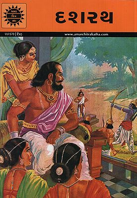 દશરથ - Dashrath in Gujarati (Comic)