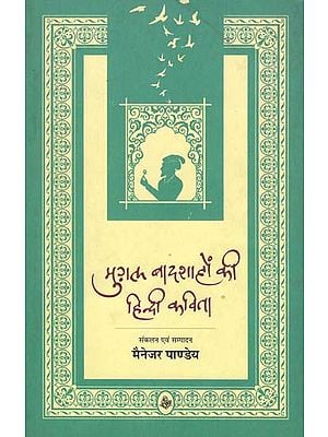 मुग़ल बादशाहों की हिंदी कविता: Hindi Poetry of Mughal Emperors