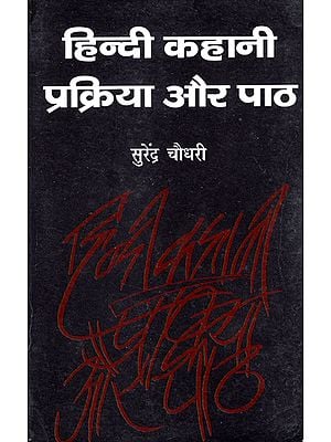 हिन्दी कहानी प्रक्रिया और पाठ: Hindi Stories Process and Text
