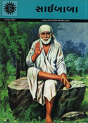 સાઈબાબા -  Saibaba in Gujarati (Comic)