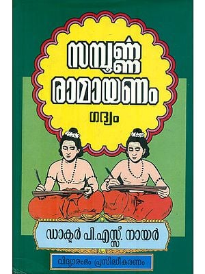Sampoorna Ramayana (Malayalam)