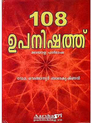 108 Upanishads (Malayalam)