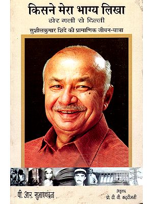 किसने मेरा भाग्य लिखा: Authorised Biography of Sushil Kumar Shnide