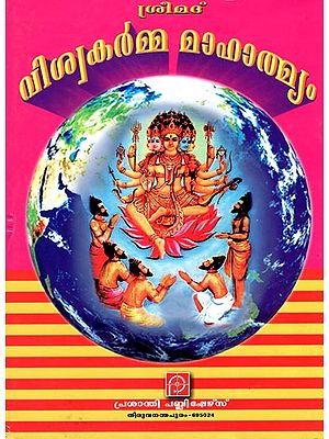 Shri Vishvakarma Mahathmyam (Malayalam)