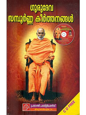 Gurudeva Sampoorna Keerthanangal-with CD (Malayalam)