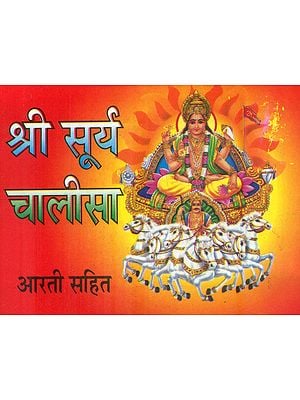 श्री सूर्य चालीसा: Shri Surya Chalisa