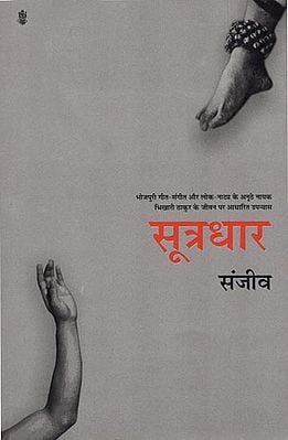 सूत्रधार : Sootradhar (A Novel)