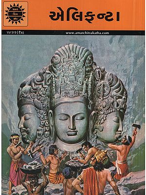 એલિફન્ટા - Elephanta in Gujarati (Comic)