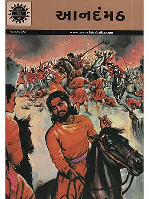 આનંદમઠ - Anandmath in Gujarati (Comic)