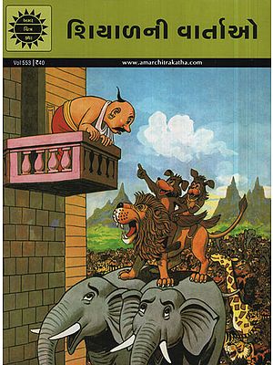 શિયાળની વાર્તાઓ - Stories of Foxes in Gujarati (Comic)