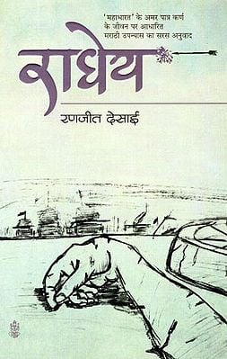 राधेय: Radhey (A Novel)