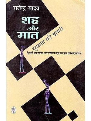 शह और मत Shah Aur Maat - Sujata Ki Diary (A Novel)