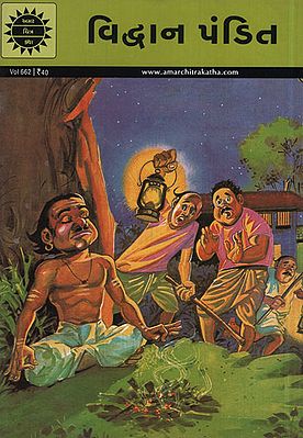 વિદ્વાન પંડિત - Vidwan Pandit in Gujarati (Comic)