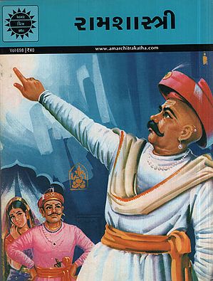 રામશાસ્ત્રી - Ramshastri in Gujarati (Comic)