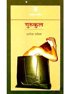 गुरुकुल Gurukul (A Novel)