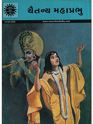 ચેતન્ય મહાપ્રભુ - Caitanya Mahaprabhu in Gujarati (Comic)