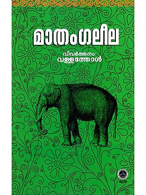 Mathanga Leela - Health Science (Malayalam)