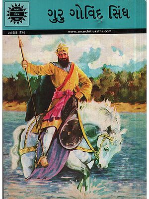 ગુરુ ગોવિંદ સિંહ - Guru Gobind Singh in Gujarati (Comic)