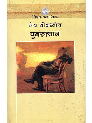 पुनरुत्थान: Punarutthan (A Novel by Leo Tolstoy)