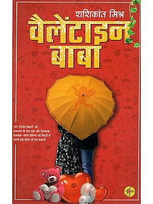 वैलेंटाइन बाबा: Valentine Baba (A Novel by Shashikant Mishra)