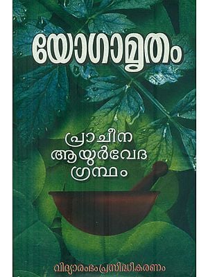 Yoga Amrita (Malayalam)