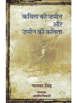 कविता की ज़मीन और ज़मीन की कविता: Kavita Ki Zameen Aur Zameen Ki Kavita