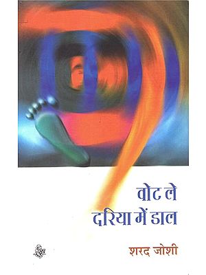 वोट ले दरिया में दाल: Vote Le  Dariya Mein Daal (Short Stories)