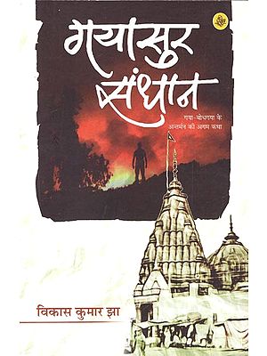 गयासुर संधान: Gayasur Sandhan (Novel)