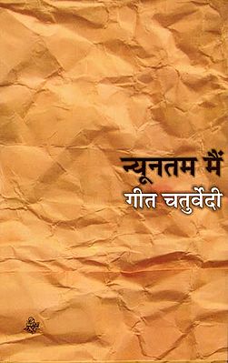 न्यूनतम मैं: A Book of Hindi Poems