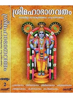 ശ്രീമഹാഭാഗവതം- Sreemaha Bhagavatham- Set of 2 Volumes (Malayalam)