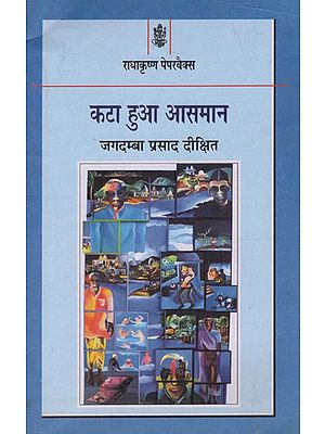 कटा हुआ आसमान: Kata Hua Aasman (A Novel by Jagdamba Prasad Dixit)