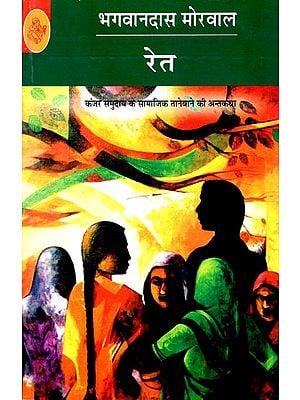 रेत: Ret (A Novel)