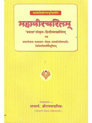 महावीरचरितम् (संस्कृत एवम् हिन्दी अनुवाद): Mahaviracarita of Mahakavi Sri Bhavabhuti