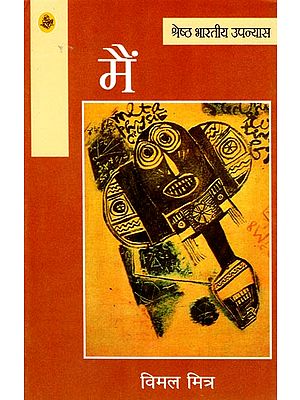 मैं: Main (A Novel)