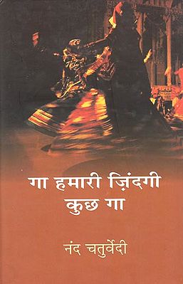 गा हमारी ज़िंदगी कुछ गा : Ga Hamari Zinadi Kuchha Ga (Collection of Hindi Poems)