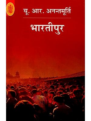 भारतीपुर: Bhartipur (A Novel)