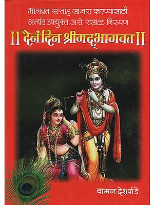 दैनंदिन श्रीमद भागवत - Daily Shrimad Bhagvat (Marathi)
