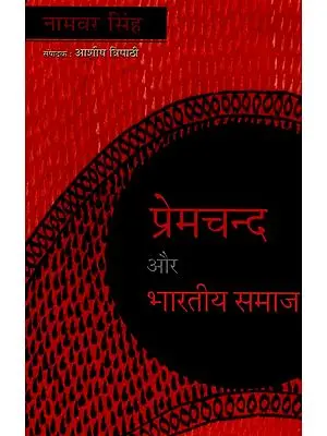 प्रेमचंद और भारतीय समाज : Premchand and Indian Society