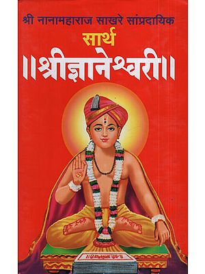 सार्थ श्रीज्ञानेश्वरी - Sarth Jnaneshwari (Marathi)