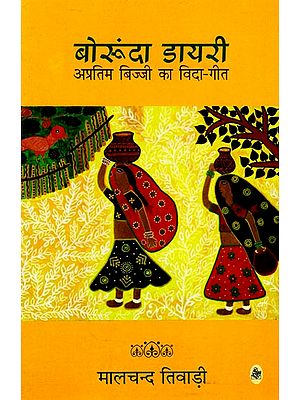 बोरुंदा डायरी अप्रतिम बिज्जी का विदा-गीत : Borunda Diary (Hindi Short Stories)