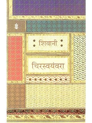 चिरस्वयंवरा: Chirswayanvara (Hindi Short Stories)