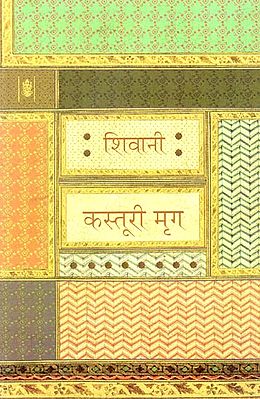 कस्तूरी मृग: Kasturi Mrig (Hindi Short Stories)
