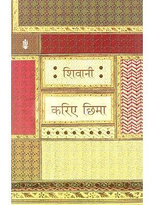 करिए छिमा: Kariye Chhima (Hindi Short Stories)