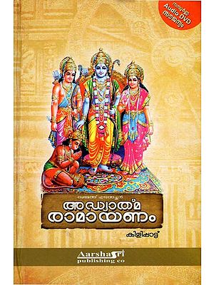Adyathma Ramayana - With CD Inside (Malayalam)