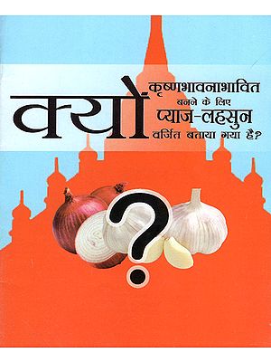 क्यों (कृष्णभावनाभावित बनने के लिए प्याज लहसुन वर्जित बताया गया है?): Why Onion and Garlic is Prohibited in Krsna Consciousness